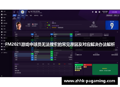 FM2021游戏中球员无法搜索的常见原因及对应解决办法解析 FM2021游戏中球员无法搜索的常见原因及对应解决办法解析