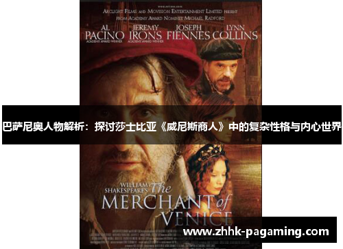 巴萨尼奥人物解析:探讨莎士比亚《威尼斯商人》中的复杂性格与内心世界 巴萨尼奥人物解析:探讨莎士比亚《威尼斯商人》中的复杂性格与内心世界