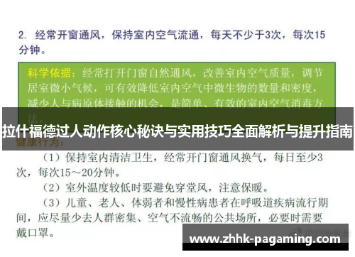拉什福德过人动作核心秘诀与实用技巧全面解析与提升指南 拉什福德过人动作核心秘诀与实用技巧全面解析与提升指南