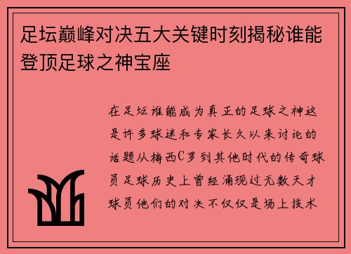 足坛巅峰对决五大关键时刻揭秘谁能登顶足球之神宝座 足坛巅峰对决五大关键时刻揭秘谁能登顶足球之神宝座