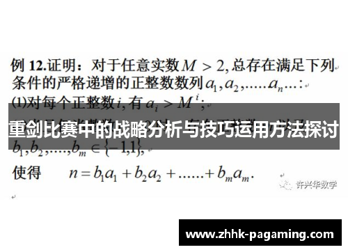 重剑比赛中的战略分析与技巧运用方法探讨 重剑比赛中的战略分析与技巧运用方法探讨