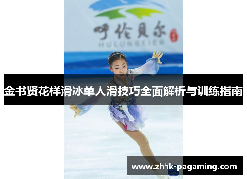 金书贤花样滑冰单人滑技巧全面解析与训练指南 金书贤花样滑冰单人滑技巧全面解析与训练指南