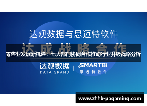 零售业发展新机遇:七大部门协同合作推动行业升级战略分析 零售业发展新机遇:七大部门协同合作推动行业升级战略分析