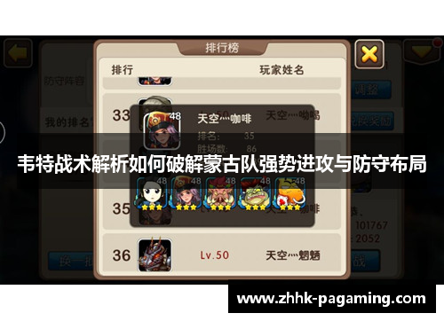 韦特战术解析如何破解蒙古队强势进攻与防守布局 韦特战术解析如何破解蒙古队强势进攻与防守布局