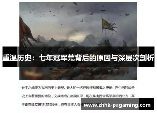 重温历史:七年冠军荒背后的原因与深层次剖析 重温历史:七年冠军荒背后的原因与深层次剖析