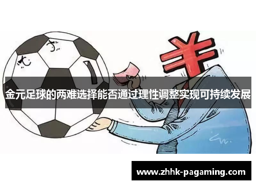 金元足球的两难选择能否通过理性调整实现可持续发展 金元足球的两难选择能否通过理性调整实现可持续发展
