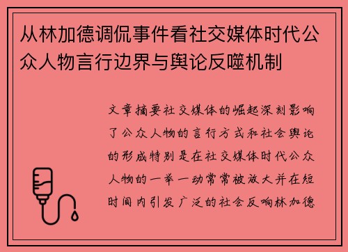 从林加德调侃事件看社交媒体时代公众人物言行边界与舆论反噬机制 从林加德调侃事件看社交媒体时代公众人物言行边界与舆论反噬机制