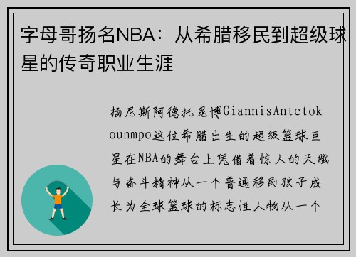 字母哥扬名NBA:从希腊移民到超级球星的传奇职业生涯 字母哥扬名NBA:从希腊移民到超级球星的传奇职业生涯