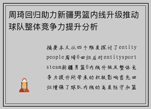 周琦回归助力新疆男篮内线升级推动球队整体竞争力提升分析