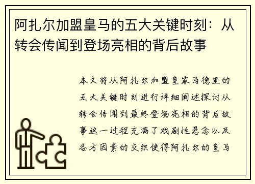 阿扎尔加盟皇马的五大关键时刻：从转会传闻到登场亮相的背后故事