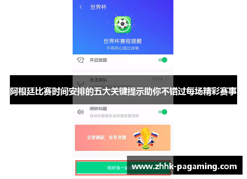 阿根廷比赛时间安排的五大关键提示助你不错过每场精彩赛事 阿根廷比赛时间安排的五大关键提示助你不错过每场精彩赛事