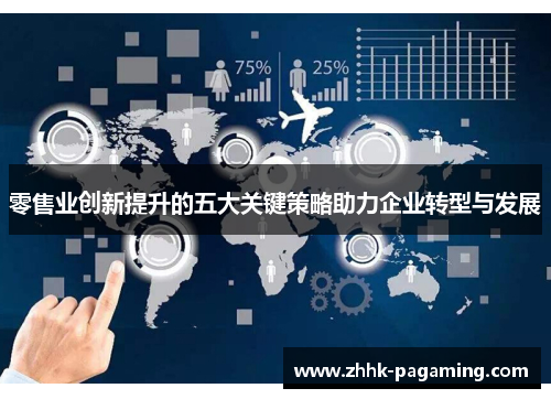 零售业创新提升的五大关键策略助力企业转型与发展