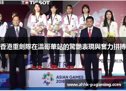 香港重劍隊在溫哥華站的驚艷表現與奮力拼搏