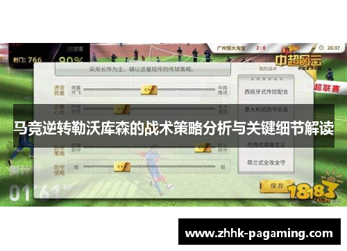 马竞逆转勒沃库森的战术策略分析与关键细节解读