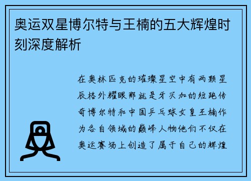 奥运双星博尔特与王楠的五大辉煌时刻深度解析 奥运双星博尔特与王楠的五大辉煌时刻深度解析