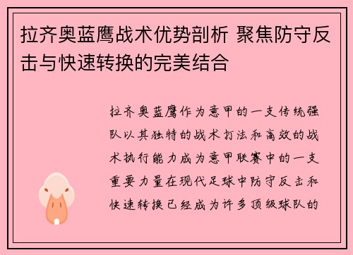 拉齐奥蓝鹰战术优势剖析 聚焦防守反击与快速转换的完美结合