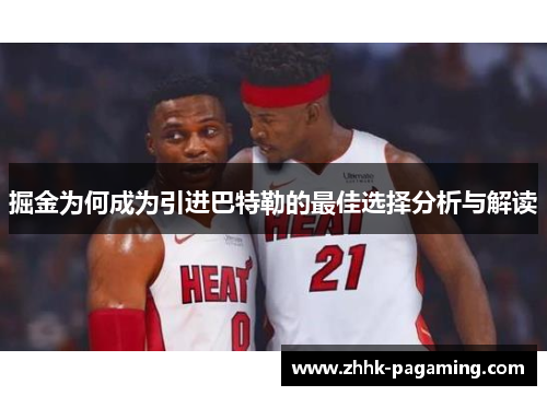 掘金为何成为引进巴特勒的最佳选择分析与解读 掘金为何成为引进巴特勒的最佳选择分析与解读