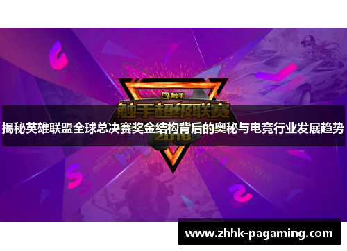 揭秘英雄联盟全球总决赛奖金结构背后的奥秘与电竞行业发展趋势 揭秘英雄联盟全球总决赛奖金结构背后的奥秘与电竞行业发展趋势