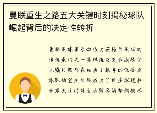 曼联重生之路五大关键时刻揭秘球队崛起背后的决定性转折