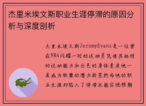 杰里米埃文斯职业生涯停滞的原因分析与深度剖析 杰里米埃文斯职业生涯停滞的原因分析与深度剖析