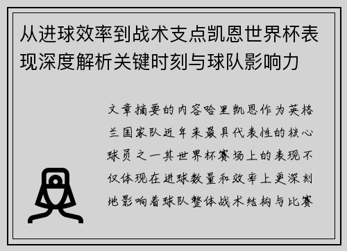 从进球效率到战术支点凯恩世界杯表现深度解析关键时刻与球队影响力
