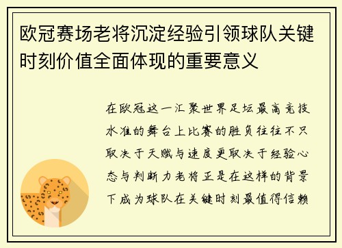 欧冠赛场老将沉淀经验引领球队关键时刻价值全面体现的重要意义