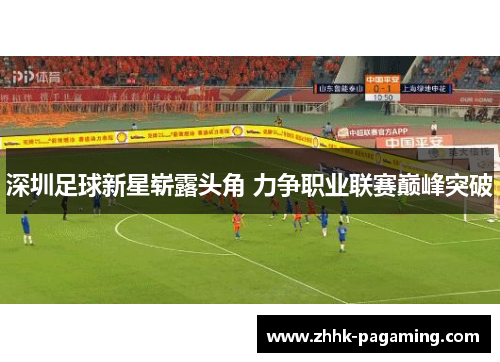 深圳足球新星崭露头角 力争职业联赛巅峰突破