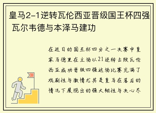 皇马2-1逆转瓦伦西亚晋级国王杯四强 瓦尔韦德与本泽马建功