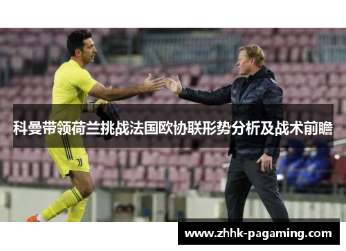 科曼带领荷兰挑战法国欧协联形势分析及战术前瞻