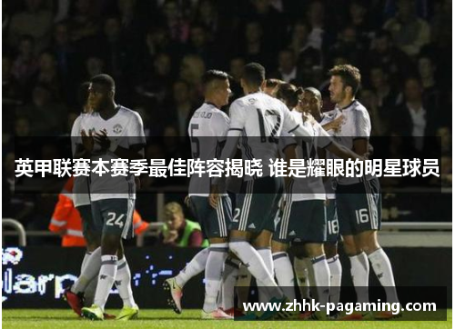 英甲联赛本赛季最佳阵容揭晓 谁是耀眼的明星球员