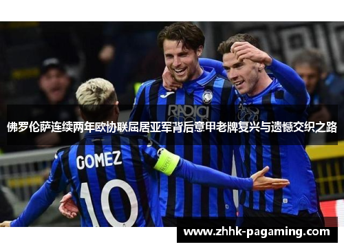 佛罗伦萨连续两年欧协联屈居亚军背后意甲老牌复兴与遗憾交织之路