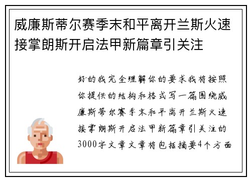 威廉斯蒂尔赛季末和平离开兰斯火速接掌朗斯开启法甲新篇章引关注