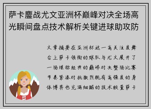 萨卡鏖战尤文亚洲杯巅峰对决全场高光瞬间盘点技术解析关键进球助攻防守