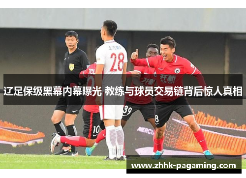 辽足保级黑幕内幕曝光 教练与球员交易链背后惊人真相