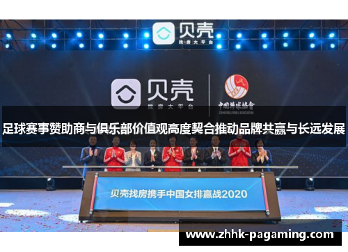 足球赛事赞助商与俱乐部价值观高度契合推动品牌共赢与长远发展