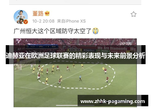 迪赫亚在欧洲足球联赛的精彩表现与未来前景分析