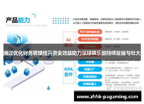 通过优化财务管理提升资金效益助力足球俱乐部持续发展与壮大