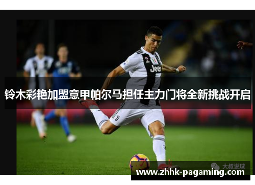 铃木彩艳加盟意甲帕尔马担任主力门将全新挑战开启