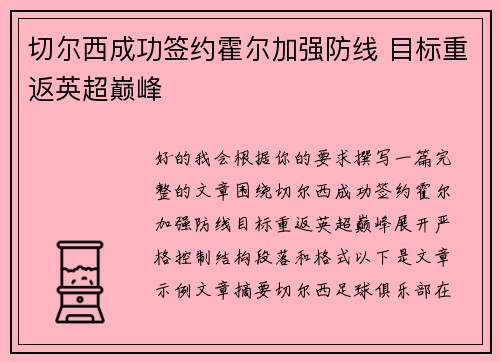 切尔西成功签约霍尔加强防线 目标重返英超巅峰