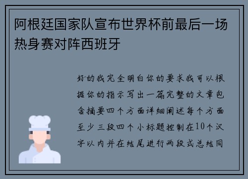 阿根廷国家队宣布世界杯前最后一场热身赛对阵西班牙 阿根廷国家队宣布世界杯前最后一场热身赛对阵西班牙