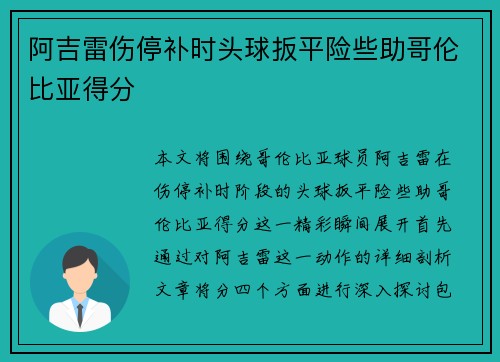 阿吉雷伤停补时头球扳平险些助哥伦比亚得分