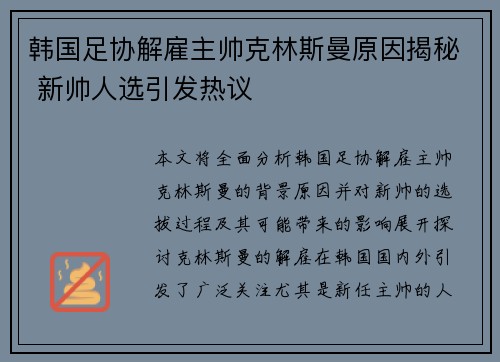 韩国足协解雇主帅克林斯曼原因揭秘 新帅人选引发热议 韩国足协解雇主帅克林斯曼原因揭秘 新帅人选引发热议