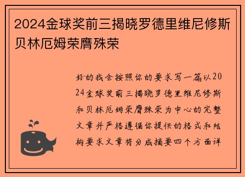 2024金球奖前三揭晓罗德里维尼修斯贝林厄姆荣膺殊荣