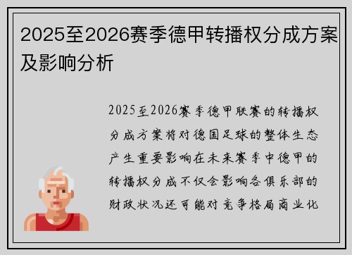2025至2026赛季德甲转播权分成方案及影响分析