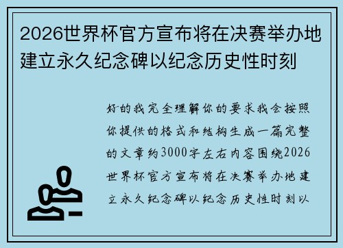 2026世界杯官方宣布将在决赛举办地建立永久纪念碑以纪念历史性时刻