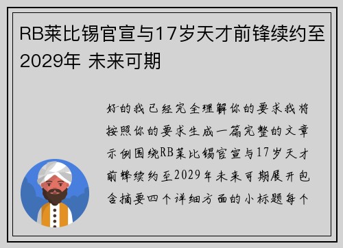 RB莱比锡官宣与17岁天才前锋续约至2029年 未来可期