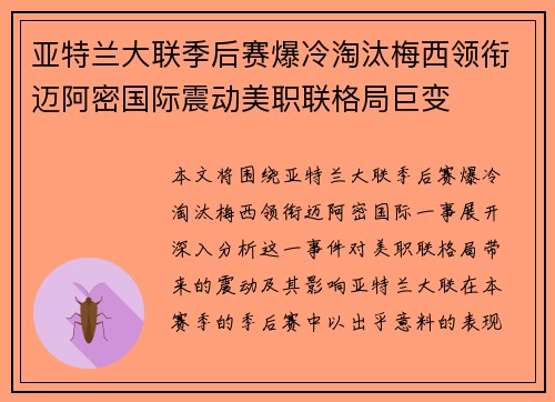 亚特兰大联季后赛爆冷淘汰梅西领衔迈阿密国际震动美职联格局巨变