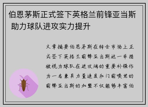 伯恩茅斯正式签下英格兰前锋亚当斯 助力球队进攻实力提升