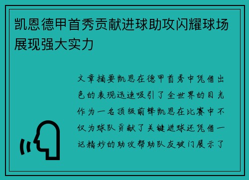 凯恩德甲首秀贡献进球助攻闪耀球场展现强大实力