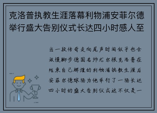 克洛普执教生涯落幕利物浦安菲尔德举行盛大告别仪式长达四小时感人至深